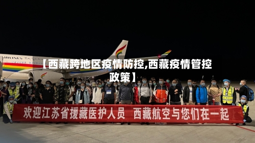 【西藏跨地区疫情防控,西藏疫情管控政策】