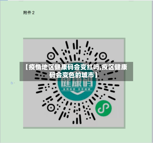 【疫情地区健康码会变红吗,疫区健康码会变色的城市】