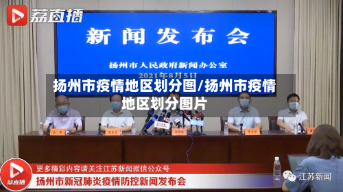 扬州市疫情地区划分图/扬州市疫情地区划分图片
