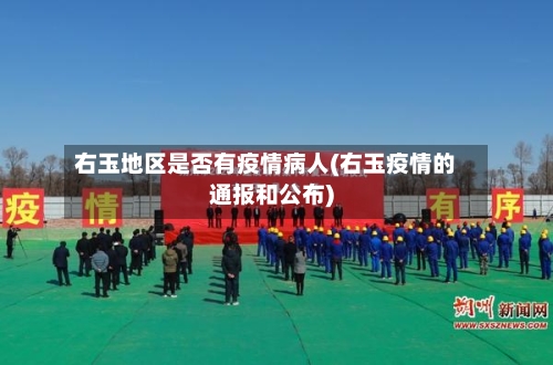 右玉地区是否有疫情病人(右玉疫情的通报和公布)