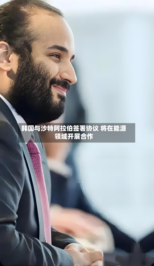 韩国与沙特阿拉伯签署协议 将在能源领域开展合作