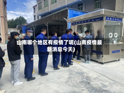 山南哪个地区有疫情了呢(山南疫情最新消息今天)
