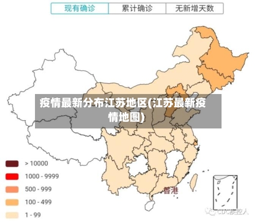 疫情最新分布江苏地区(江苏最新疫情地图)