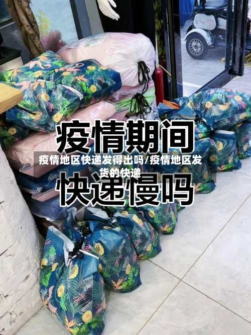 疫情地区快递发得出吗/疫情地区发货的快递