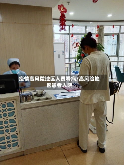 疫情高风险地区人员看病/高风险地区患者入院
