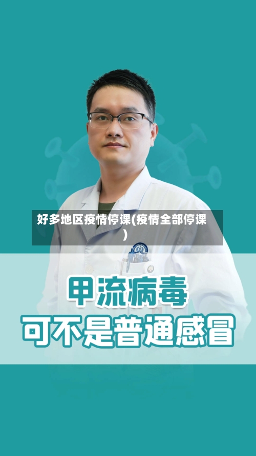 好多地区疫情停课(疫情全部停课)
