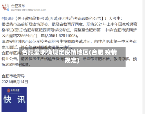 合肥最明确规定疫情地区(合肥 疫情 规定)