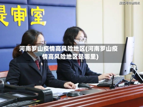河南罗山疫情高风险地区(河南罗山疫情高风险地区是哪里)
