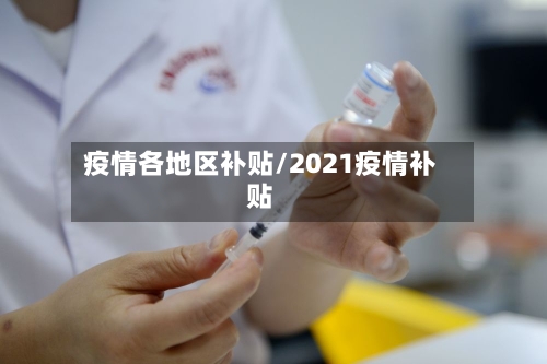 疫情各地区补贴/2021疫情补贴