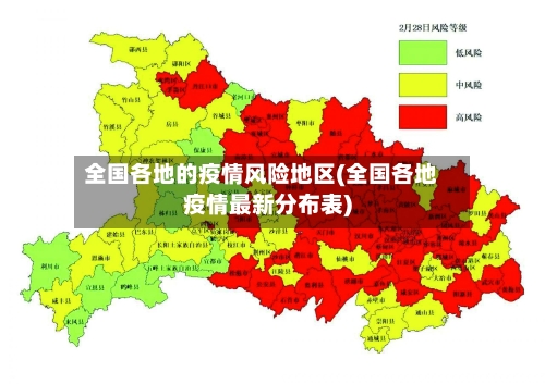 全国各地的疫情风险地区(全国各地疫情最新分布表)