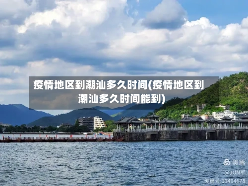疫情地区到潮汕多久时间(疫情地区到潮汕多久时间能到)