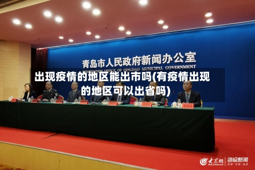 出现疫情的地区能出市吗(有疫情出现的地区可以出省吗)