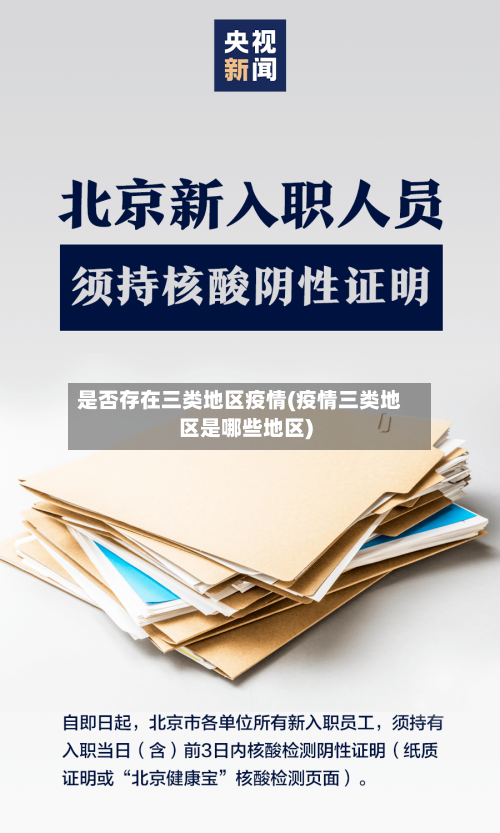是否存在三类地区疫情(疫情三类地区是哪些地区)