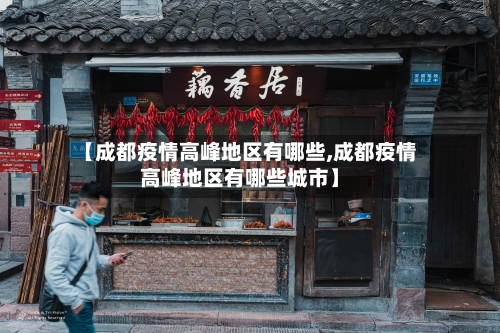 【成都疫情高峰地区有哪些,成都疫情高峰地区有哪些城市】
