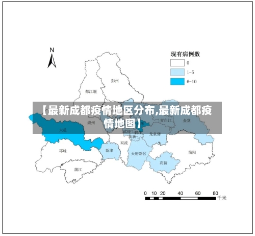 【最新成都疫情地区分布,最新成都疫情地图】