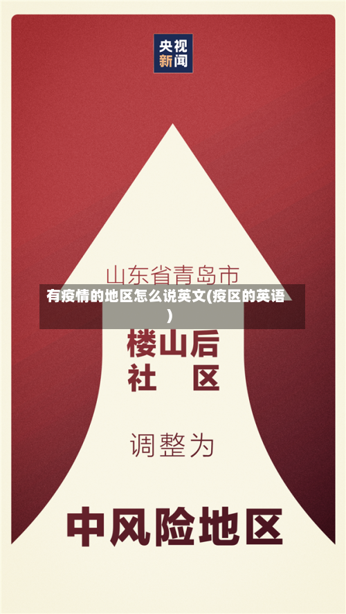 有疫情的地区怎么说英文(疫区的英语)