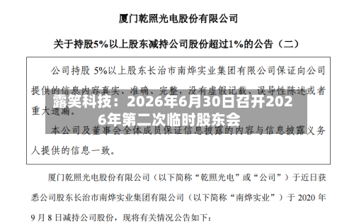 露笑科技:2026年6月30日召开2026年第二次临时股东会