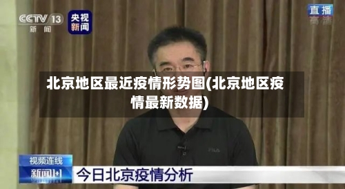 北京地区最近疫情形势图(北京地区疫情最新数据)