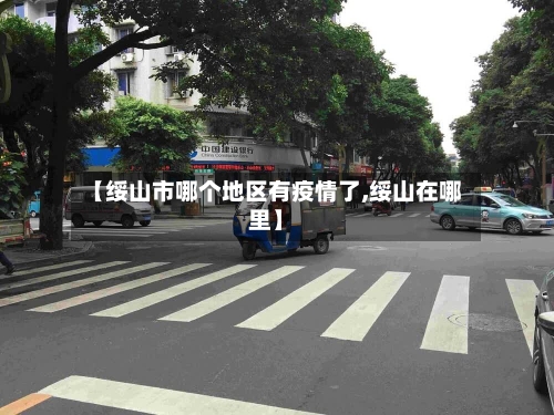 【绥山市哪个地区有疫情了,绥山在哪里】