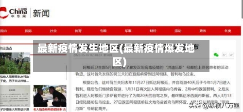 最新疫情发生地区(最新疫情爆发地区)