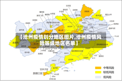 【沧州疫情划分地区图片,沧州疫情风险等级地区名单】