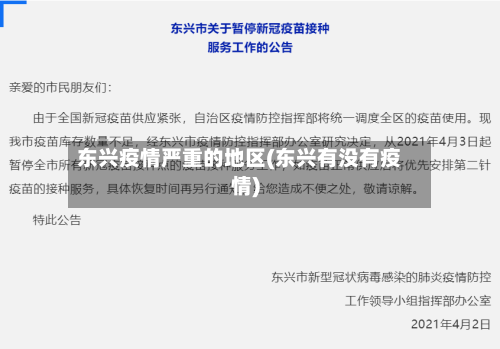 东兴疫情严重的地区(东兴有没有疫情)
