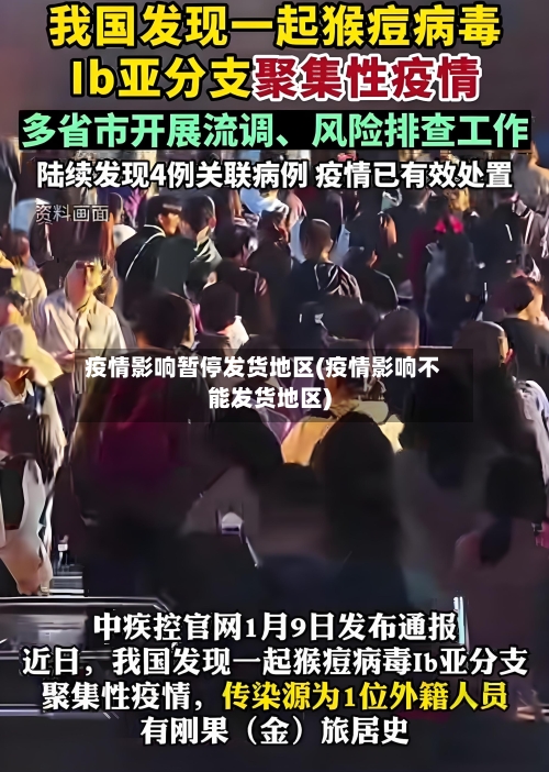 疫情影响暂停发货地区(疫情影响不能发货地区)