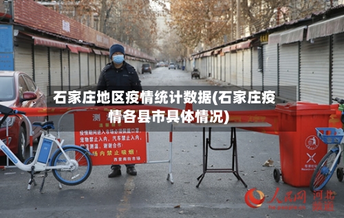 石家庄地区疫情统计数据(石家庄疫情各县市具体情况)