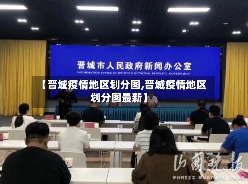 【晋城疫情地区划分图,晋城疫情地区划分图最新】