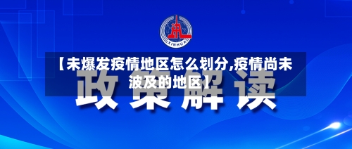 【未爆发疫情地区怎么划分,疫情尚未波及的地区】
