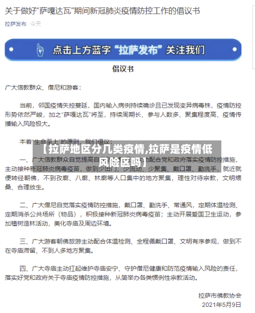 【拉萨地区分几类疫情,拉萨是疫情低风险区吗】