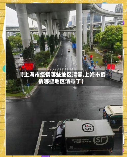 【上海市疫情哪些地区清零,上海市疫情哪些地区清零了】