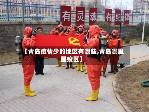 【青岛疫情少的地区有哪些,青岛哪里是疫区】