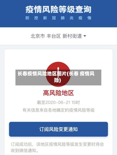 长春疫情风险地区图片(长春 疫情风险)