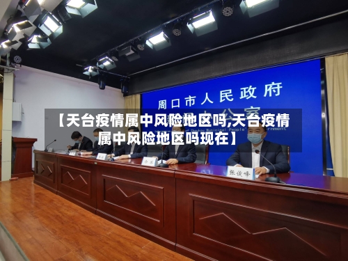 【天台疫情属中风险地区吗,天台疫情属中风险地区吗现在】