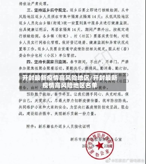 开封最新疫情高风险地区/开封最新疫情高风险地区名单