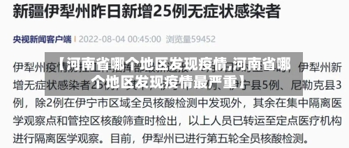 【河南省哪个地区发现疫情,河南省哪个地区发现疫情最严重】