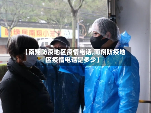 【南翔防疫地区疫情电话,南翔防疫地区疫情电话是多少】