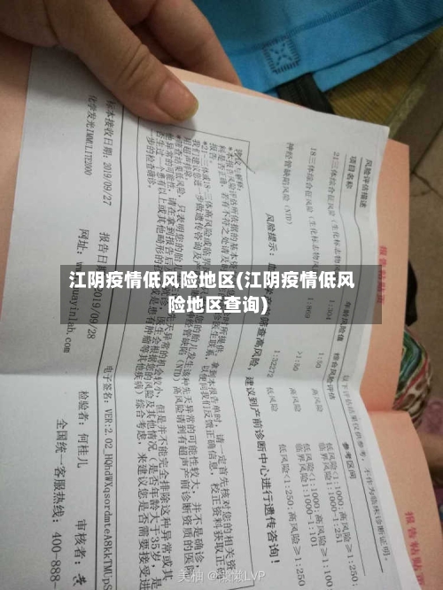 江阴疫情低风险地区(江阴疫情低风险地区查询)