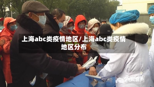 上海abc类疫情地区/上海abc类疫情地区分布