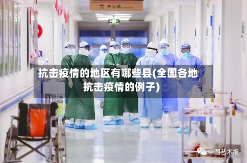 抗击疫情的地区有哪些县(全国各地抗击疫情的例子)