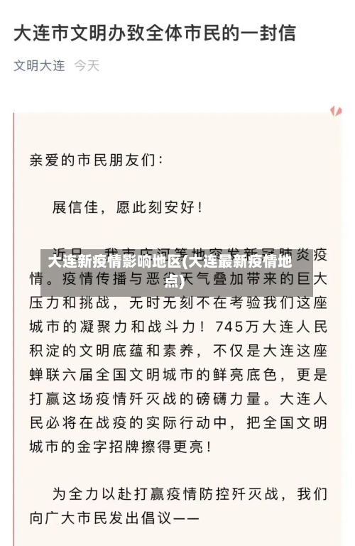 大连新疫情影响地区(大连最新疫情地点)