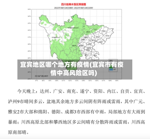 宜宾地区哪个地方有疫情(宜宾市有疫情中高风险区吗)