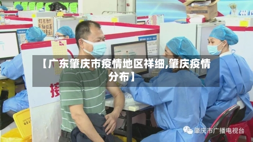 【广东肇庆市疫情地区祥细,肇庆疫情分布】
