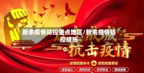 新余疫情防控重点地区/新余疫情防控措施