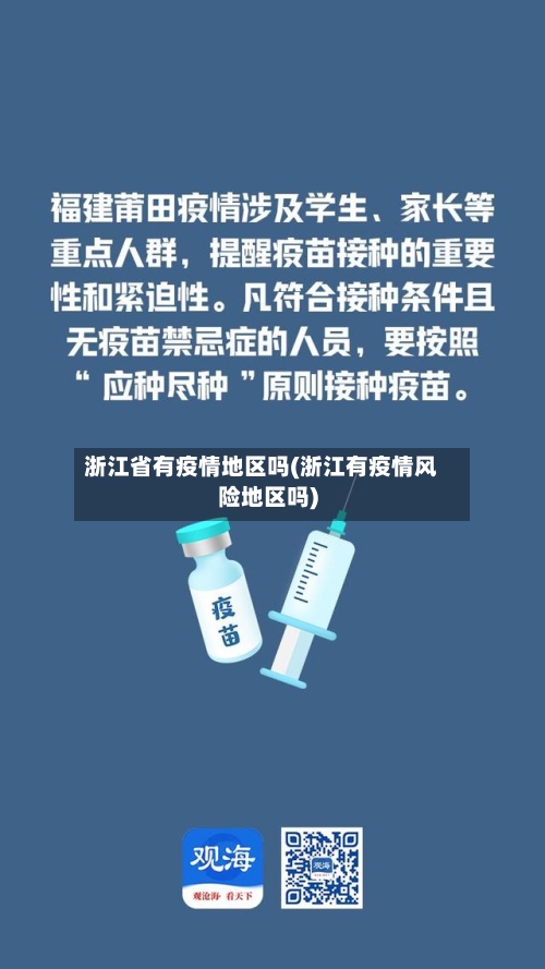 浙江省有疫情地区吗(浙江有疫情风险地区吗)