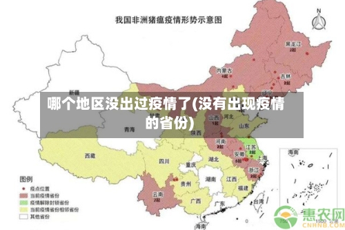 哪个地区没出过疫情了(没有出现疫情的省份)