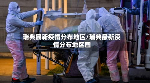 瑞典最新疫情分布地区/瑞典最新疫情分布地区图