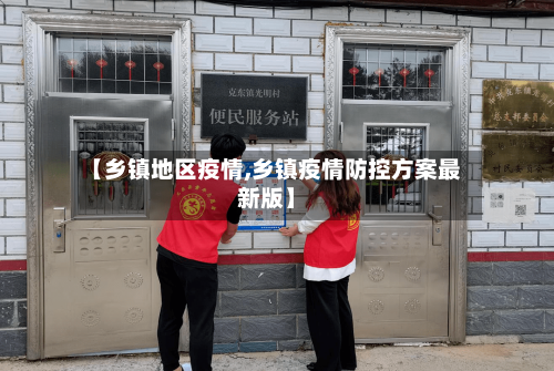 【乡镇地区疫情,乡镇疫情防控方案最新版】
