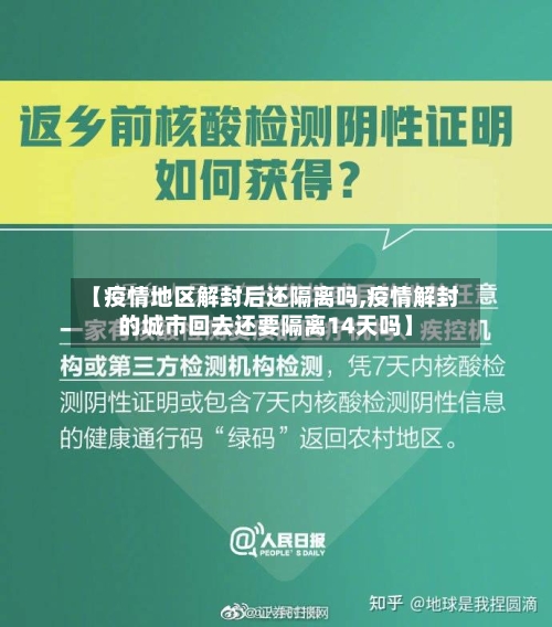【疫情地区解封后还隔离吗,疫情解封的城市回去还要隔离14天吗】